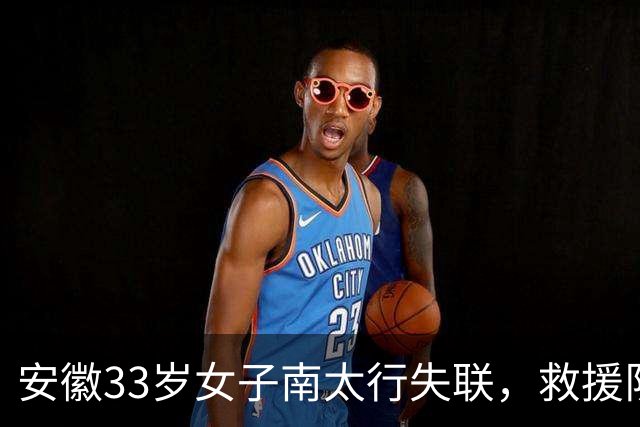 安徽33岁女子南太行失联，救援队称在水沟中发现并打捞上岸，警方：人已找到，后面官方会发通告