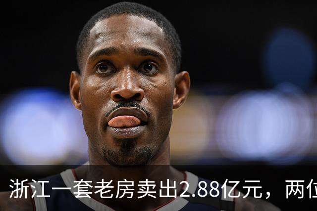 浙江一套老房卖出2.88亿元，两位买家血拼5小时，每分钟加价7位数