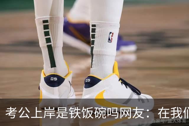 考公上岸是铁饭碗吗?网友：在我们山东，一个月2000的事业编都比月薪上万的个体户有面子